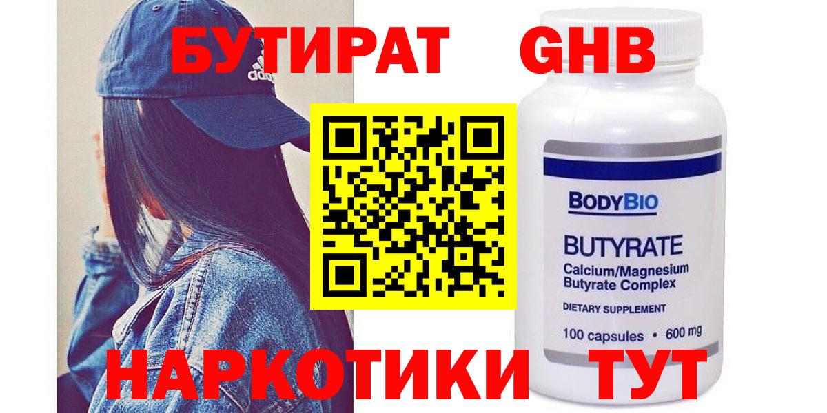 Бирск  БУТИРАТ оксибутират  Вход с VPN 